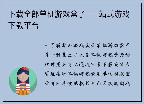 下载全部单机游戏盒子  一站式游戏下载平台