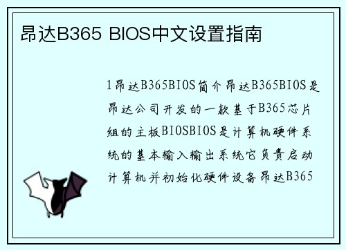 昂达B365 BIOS中文设置指南