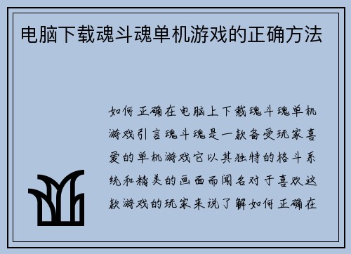电脑下载魂斗魂单机游戏的正确方法