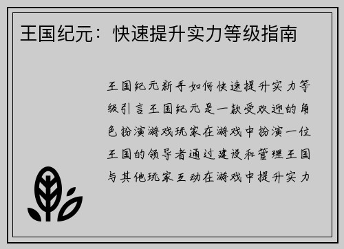 王国纪元:快速提升实力等级指南