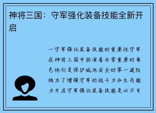 神将三国:守军强化装备技能全新开启