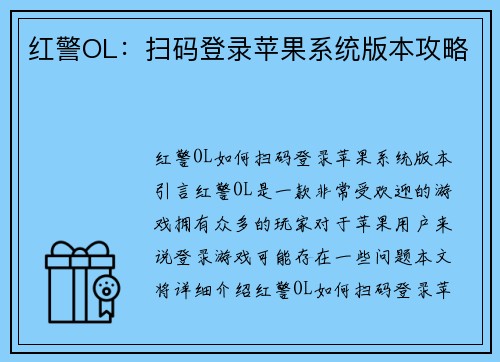 红警OL:扫码登录苹果系统版本攻略