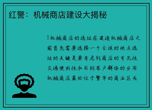 红警:机械商店建设大揭秘