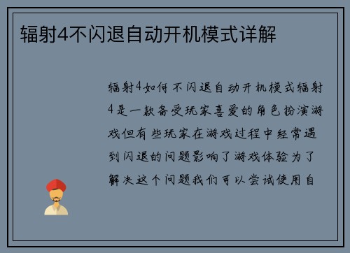 辐射4不闪退自动开机模式详解