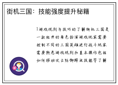 街机三国:技能强度提升秘籍