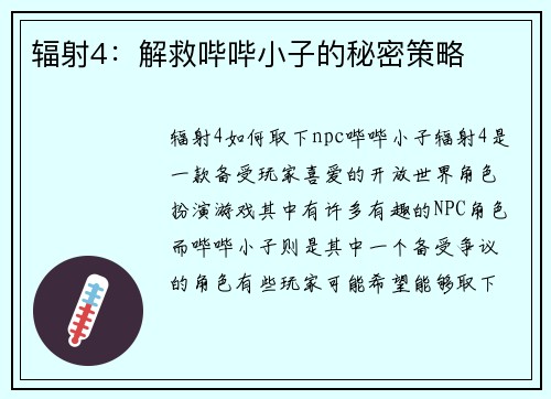 辐射4:解救哔哔小子的秘密策略