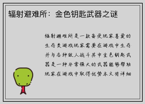辐射避难所:金色钥匙武器之谜