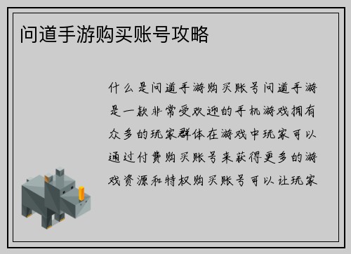 问道手游购买账号攻略