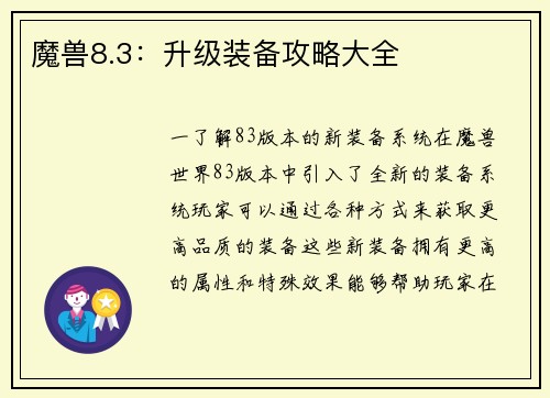 魔兽8.3:升级装备攻略大全