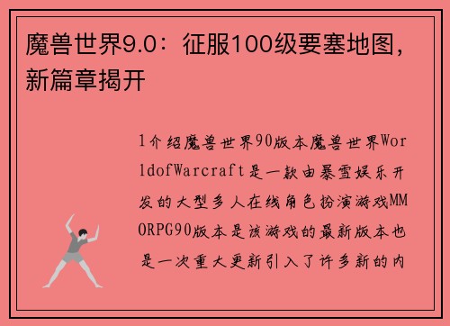 魔兽世界9.0:征服100级要塞地图,新篇章揭开