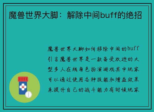 魔兽世界大脚:解除中间buff的绝招