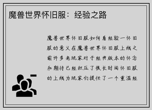 魔兽世界怀旧服:经验之路