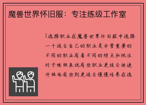 魔兽世界怀旧服:专注练级工作室