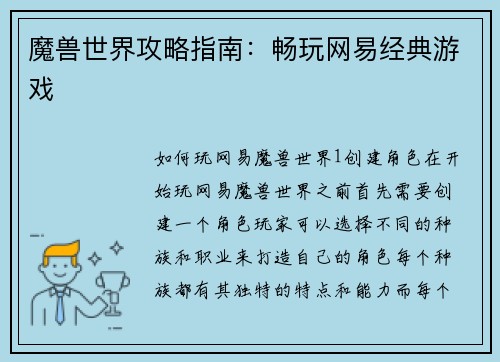 魔兽世界攻略指南:畅玩网易经典游戏