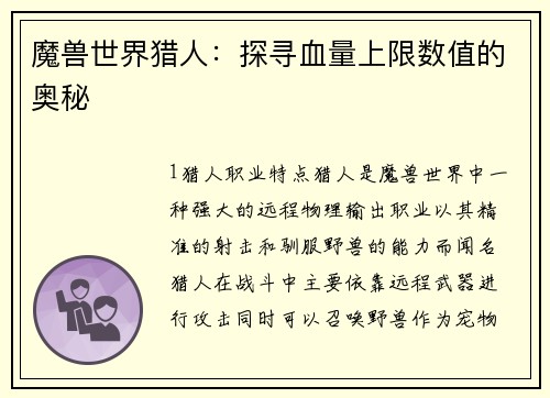 魔兽世界猎人:探寻血量上限数值的奥秘