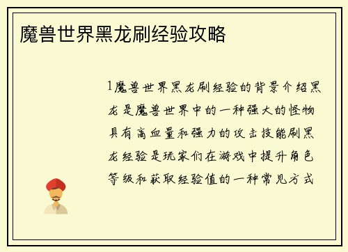 魔兽世界黑龙刷经验攻略