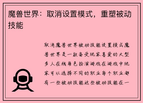 魔兽世界:取消设置模式,重塑被动技能