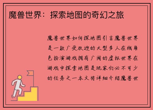 魔兽世界:探索地图的奇幻之旅