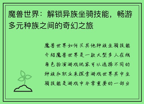魔兽世界:解锁异族坐骑技能,畅游多元种族之间的奇幻之旅