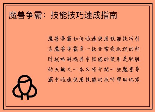 魔兽争霸:技能技巧速成指南