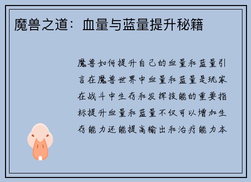 魔兽之道:血量与蓝量提升秘籍