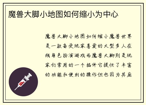魔兽大脚小地图如何缩小为中心