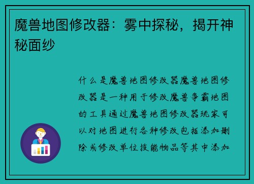 魔兽地图修改器:雾中探秘,揭开神秘面纱