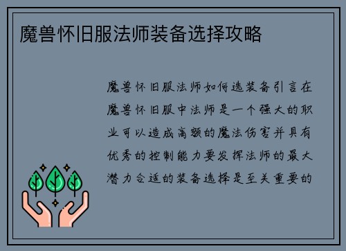 魔兽怀旧服法师装备选择攻略