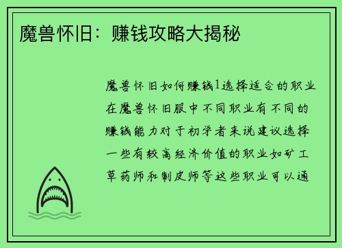 魔兽怀旧:赚钱攻略大揭秘