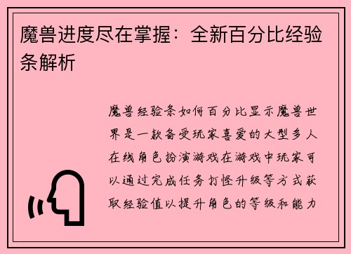 魔兽进度尽在掌握:全新百分比经验条解析