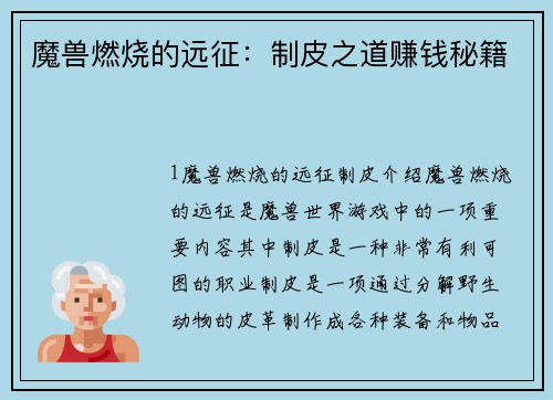 魔兽燃烧的远征:制皮之道赚钱秘籍