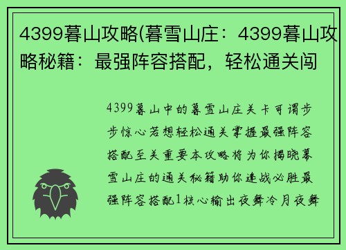 4399暮山攻略(暮雪山庄:4399暮山攻略秘籍:最强阵容搭配,轻松通关闯难关)
