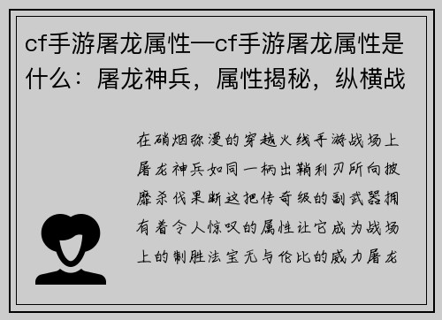 cf手游屠龙属性—cf手游屠龙属性是什么:屠龙神兵,属性揭秘,纵横战场,所向披靡