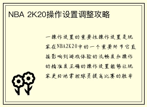 NBA 2K20操作设置调整攻略