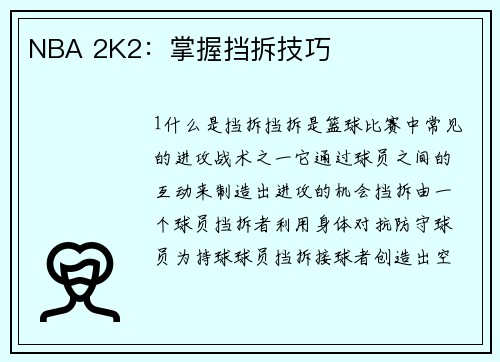 NBA 2K2:掌握挡拆技巧