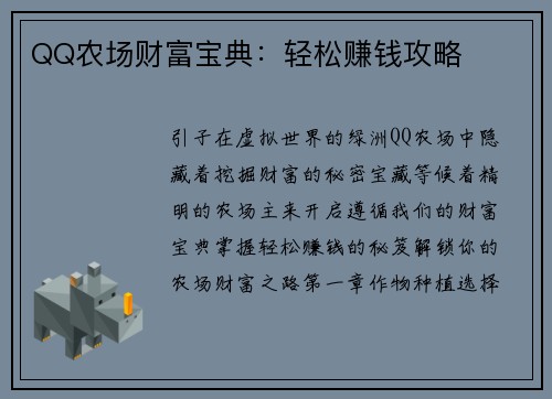 QQ农场财富宝典:轻松赚钱攻略