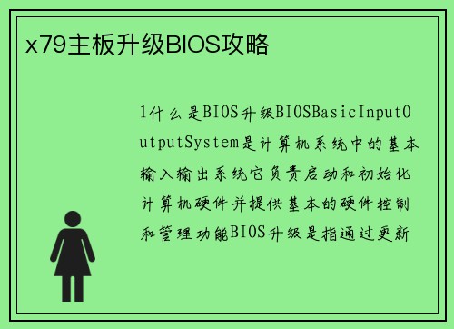 x79主板升级BIOS攻略
