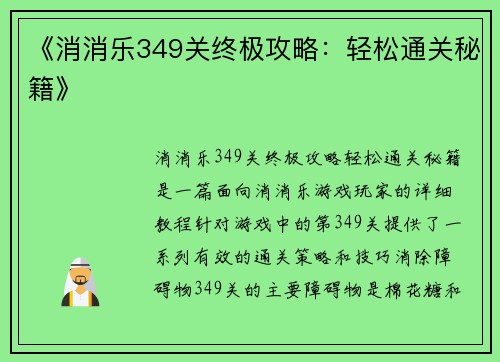 《消消乐349关终极攻略:轻松通关秘籍》