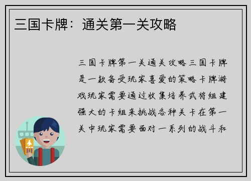 三国卡牌：通关第一关攻略
