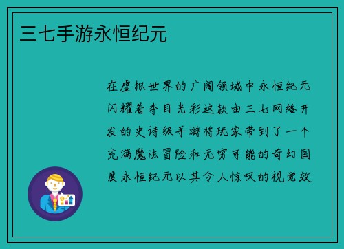 三七手游永恒纪元