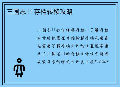 三国志11存档转移攻略