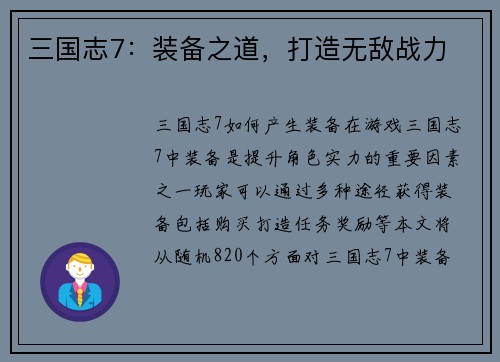 三国志7:装备之道,打造无敌战力