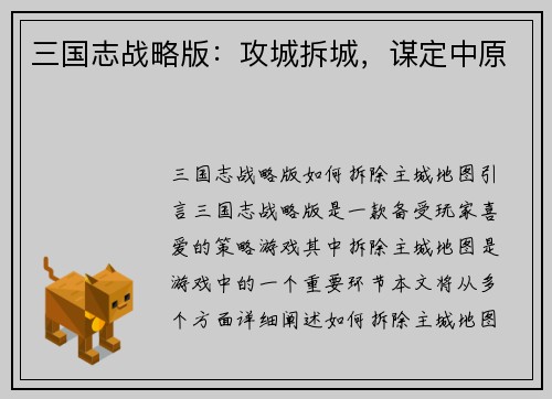 三国志战略版:攻城拆城,谋定中原