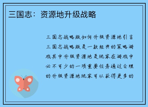 三国志:资源地升级战略