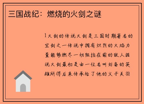 三国战纪:燃烧的火剑之谜