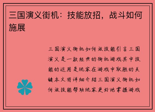 三国演义街机:技能放招,战斗如何施展