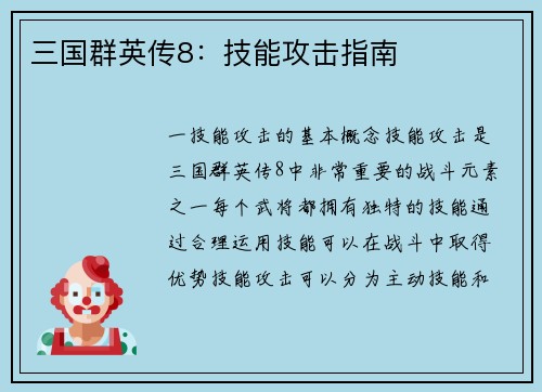 三国群英传8:技能攻击指南