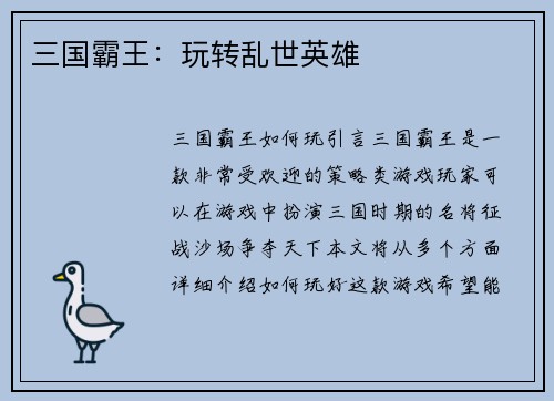 三国霸王:玩转乱世英雄