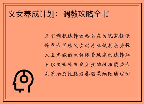 义女养成计划:调教攻略全书