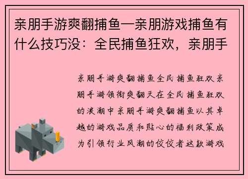 亲朋手游爽翻捕鱼—亲朋游戏捕鱼有什么技巧没：全民捕鱼狂欢，亲朋手游领衔爽翻天